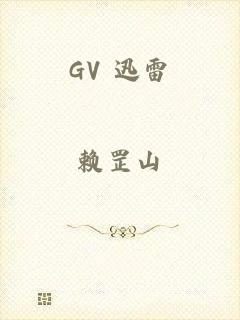 GV 迅雷